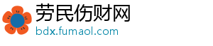 劳民伤财网